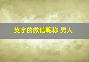 英字的微信昵称 男人